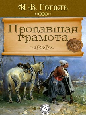 cover image of Пропавшая грамота